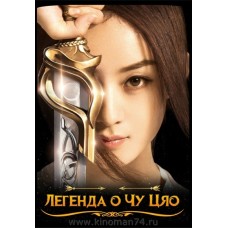 Легенда о Чу Цяо / Легенда о принцессе-шпионке / Princess Agents / Legend of Chu Qiao (русская озвучка)